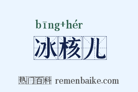 冰核儿是什么意思的图片